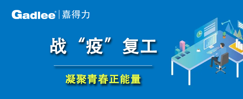 五一献礼 | 嘉得力战“疫”复工，凝聚青春正能量